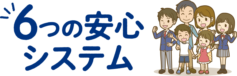 6つの安心システム