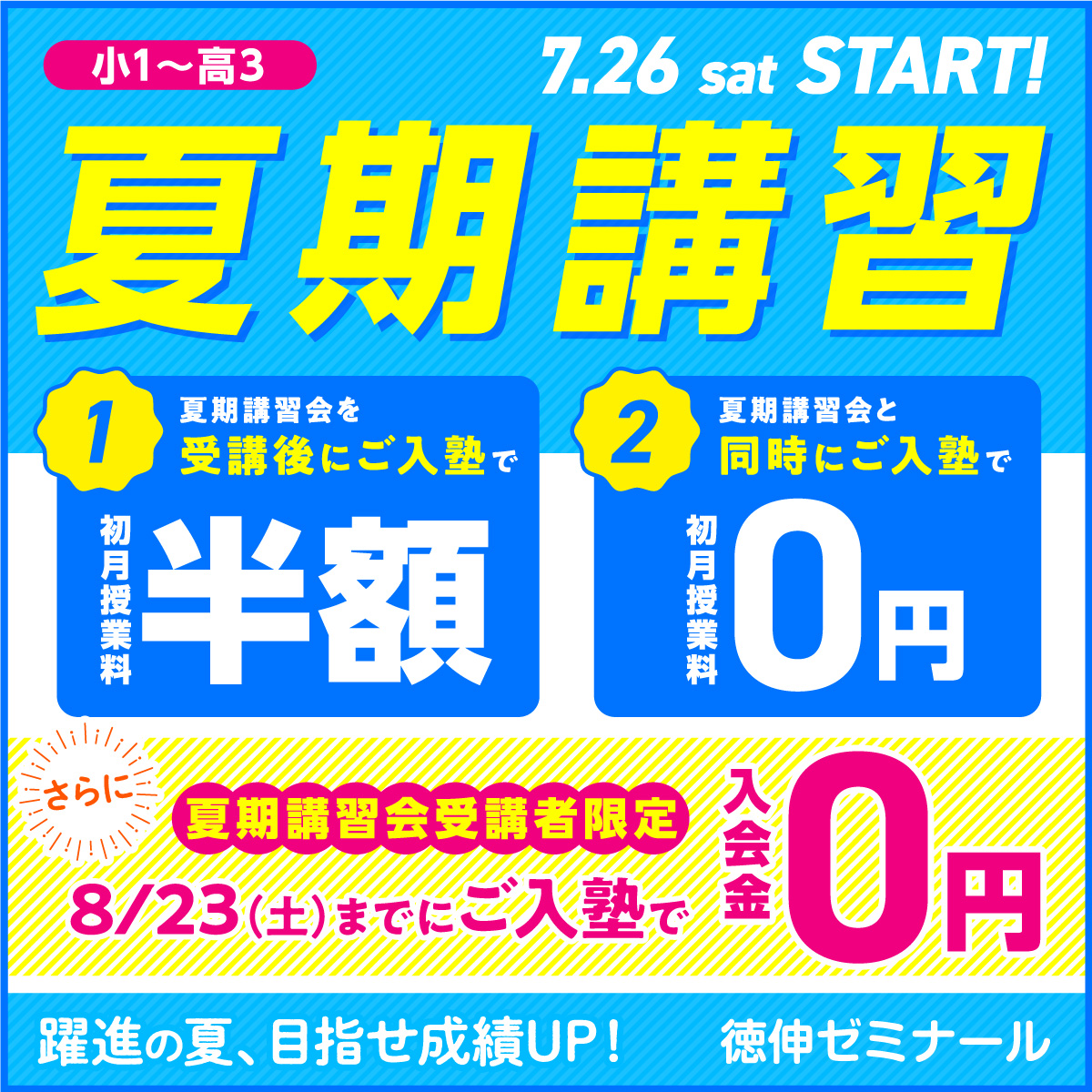 夏期講習生募集中