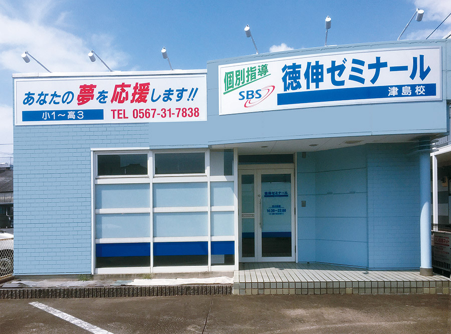 徳伸ゼミナール津島校